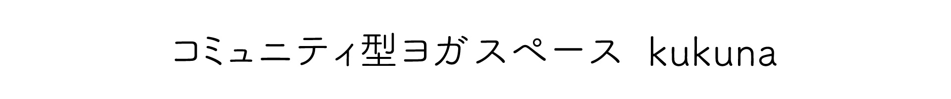 コミュニティ型ヨガスペースkukuna