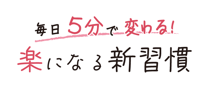 毎日5分で変わる!楽になる新習慣