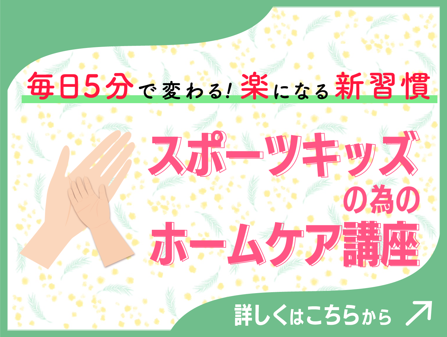 スポーツキッズのためのホームケア講座のご案内